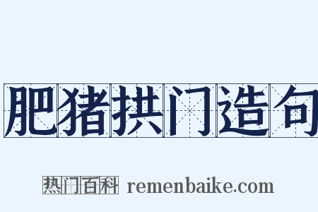 肥猪拱门造句是什么意思的图片